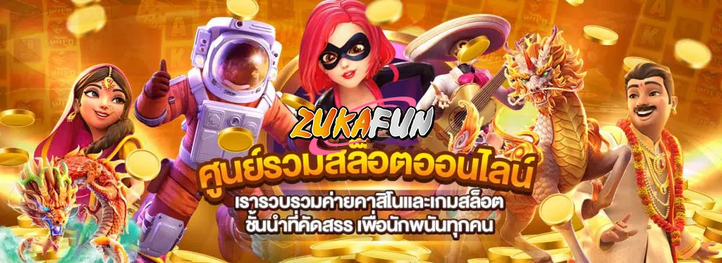 zukafun สล็อต